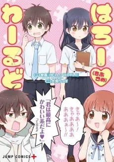 はろー（らぶこめ）わーるど