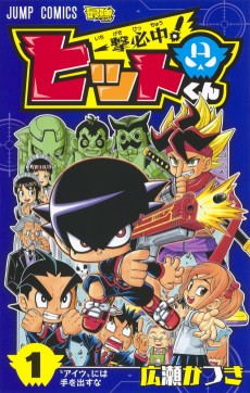 一撃必中!ヒットくん