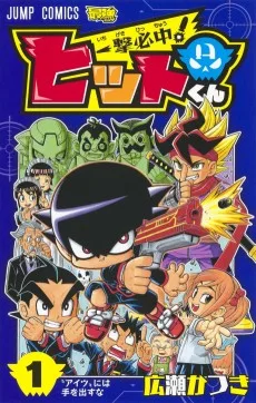 一撃必中!ヒットくん