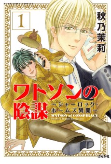 ワトソンの陰謀~シャーロック・ホームズ異聞~