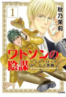 ワトソンの陰謀~シャーロック・ホームズ異聞~