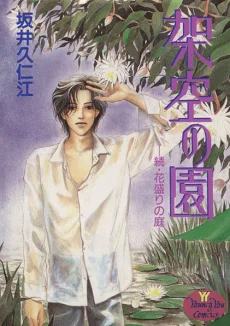 架空の園ー続・花盛りの庭ー