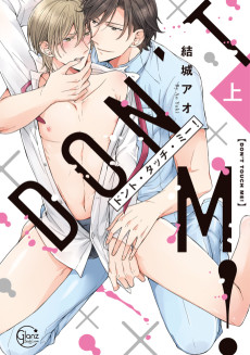 ドント・タッチ・ミー!