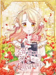 소꿉친구를 폭군으로 키웠습니다