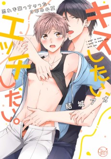 キスしたい、エッチしたい。～思わず襲っちゃった、3年めの夏