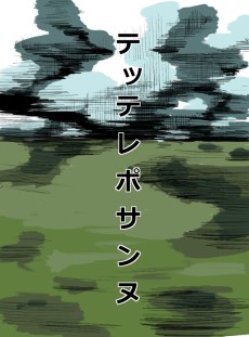 テッテレポサンヌ