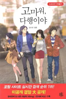 고마워 다행이야