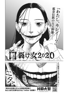口裂け女2020