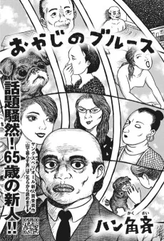 親父のブルース