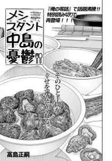 メシスタント中島の憂鬱