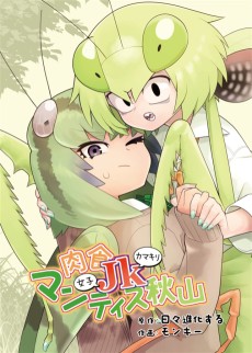 肉食女子カマキリマンティス秋山