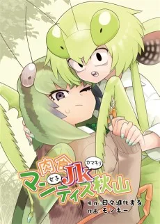 肉食女子カマキリマンティス秋山