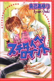 プチタイプ・ロマンス