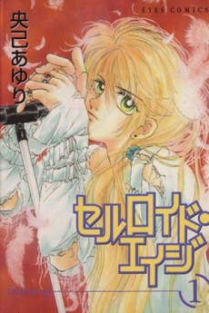 セルロイド・エイジ