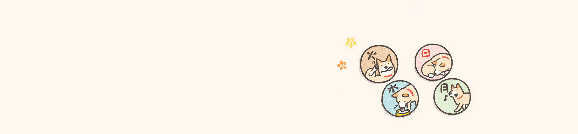 ごきげんわんこの平休日