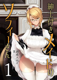 紳士付きメイドのソフィーさん