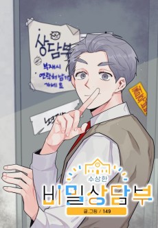 수상한 비밀상담부