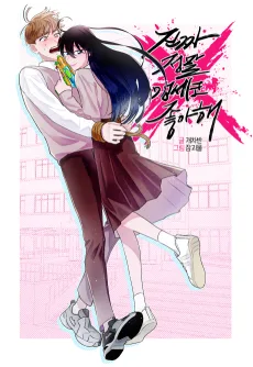 진짜 정말 맹세코 좋아해