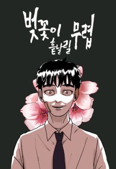 벚꽃이 흩날릴 무렵