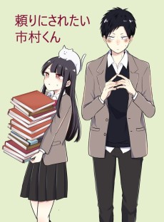 頼りにされたい市村くん