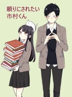 頼りにされたい市村くん