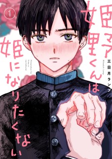 姫野くんは姫になりたくない