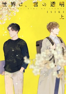 世界は、君の透明