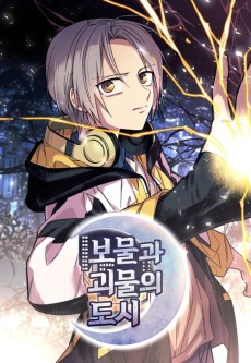 보물과 괴물의 도시