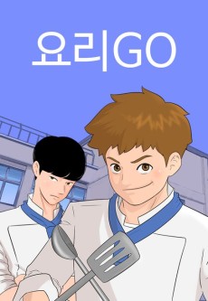 요리GO
