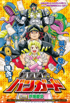 超重課金バンガード