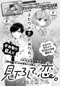 見下ろして、恋。