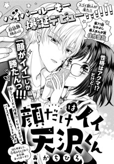 顔だけはイイ天沢くん