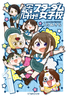 輝け!! スターダム女子校