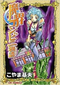 魔界コンビニ物語