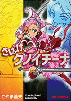 さばけクノイチーナ