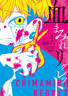 血まみれリグレット