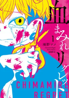 血まみれリグレット