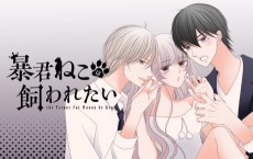 暴君ねこは飼われたい