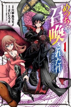 めっちゃ召喚された件 THE COMIC