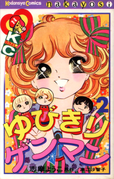 ゆびきりゲンマン