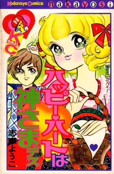 ハッピー♥ハートは神さまです