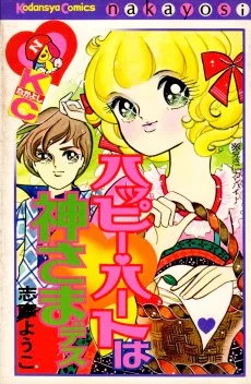 ハッピー♥ハートは神さまです