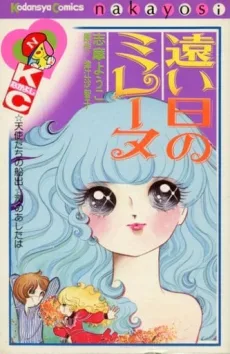 遠い日のミレーヌ