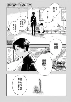 私と猫と二十歳の君と