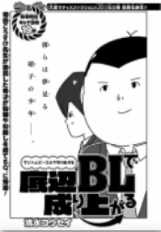 底辺BLで成り上がる