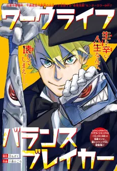 ワークライフバランスブレイカー