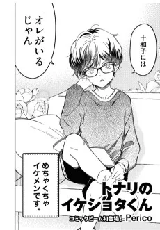 トナリのイケショタくん