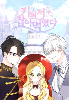 키워서 잡아먹혔다