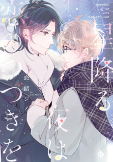 星降る夜は恋のつづきを