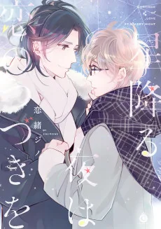 星降る夜は恋のつづきを